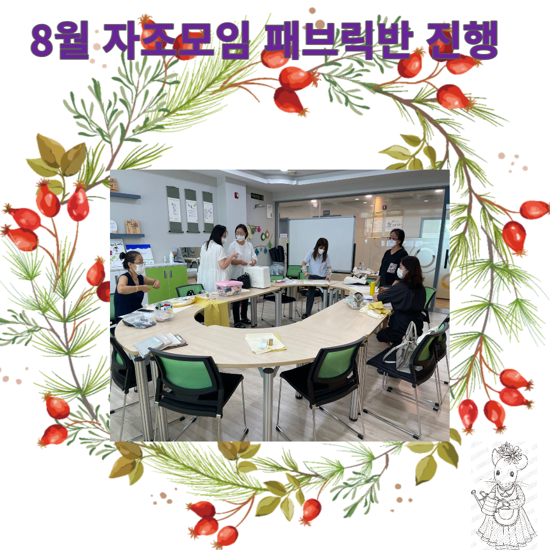 8월 자조모임 패브릭반 진행