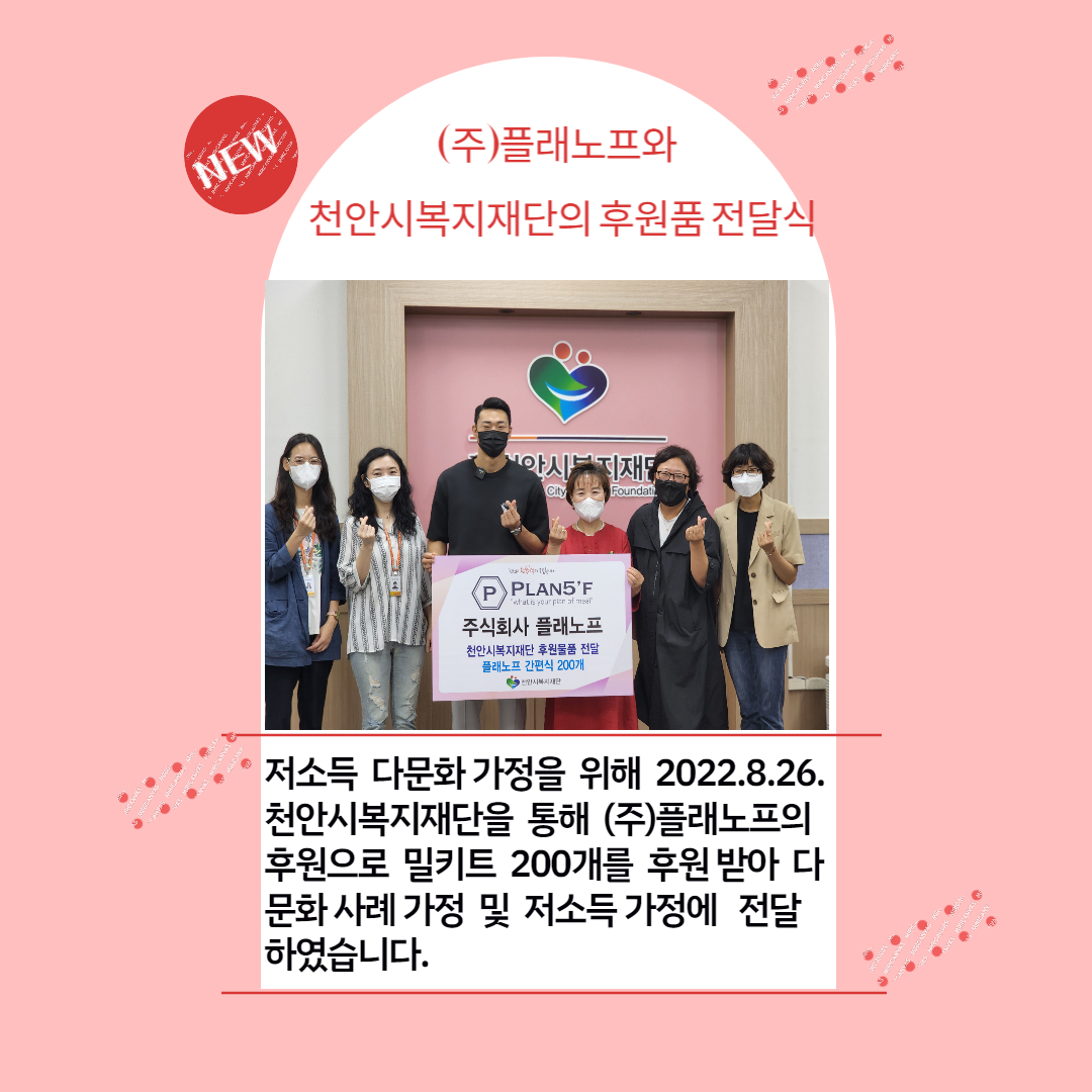 천안시복지재단을 통한 (주)플래노프 밀키트 후원품 연계