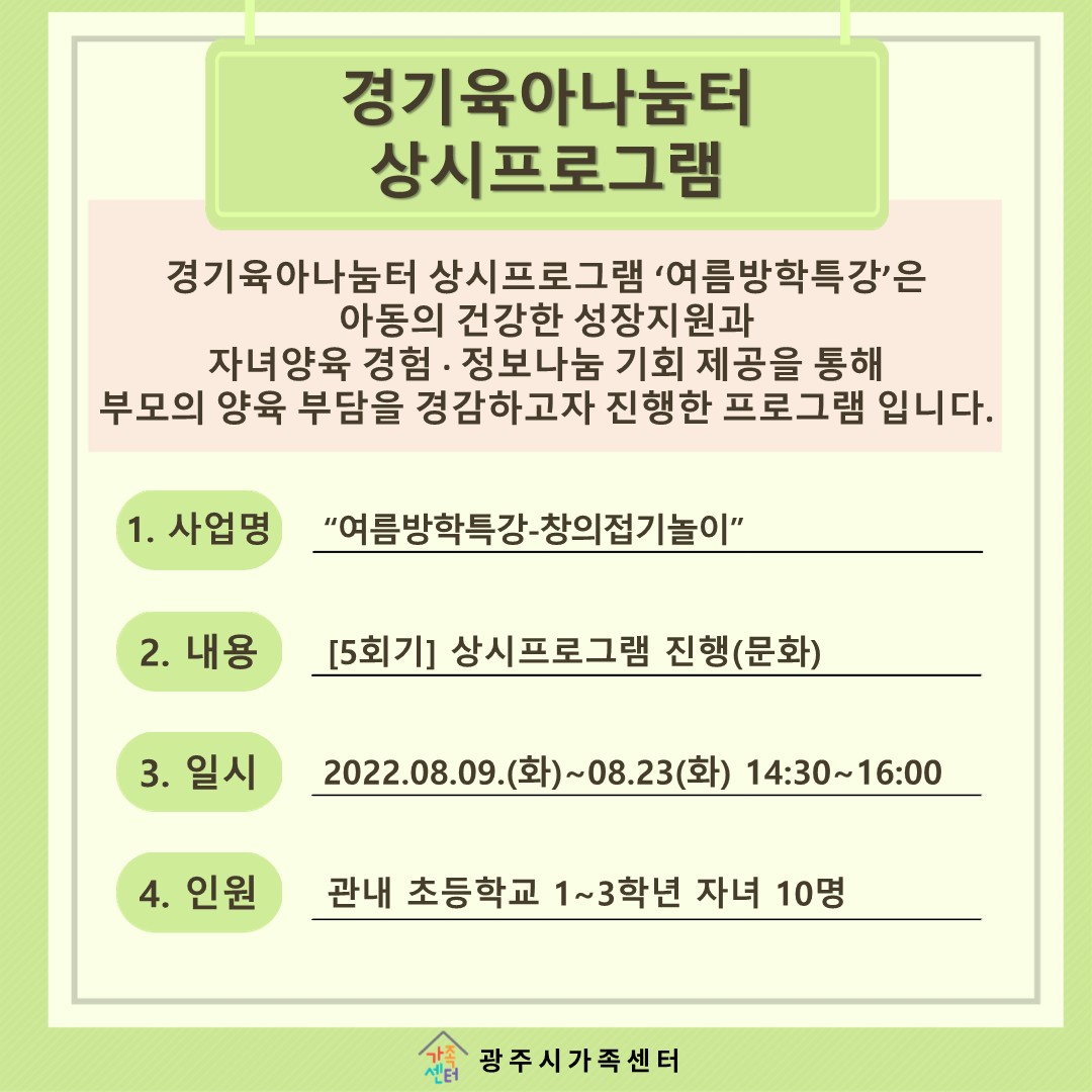 [나눔터이야기] 8월 경기육아나눔터 상시프로그램 