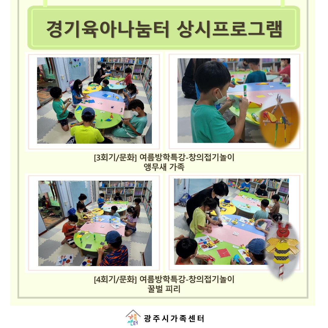 [나눔터이야기] 8월 경기육아나눔터 연령별프로그램 