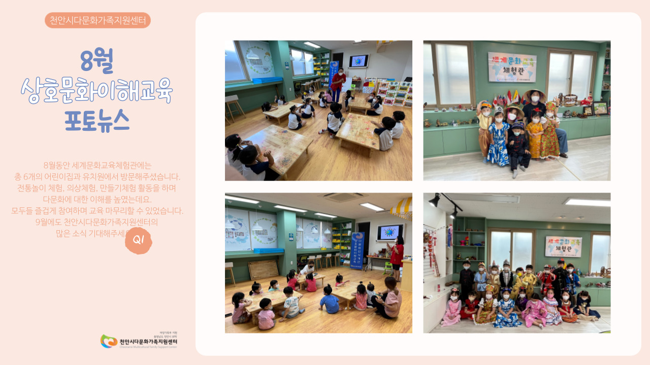 [어울림사업]8월 상호문화이해교육 포토뉴스