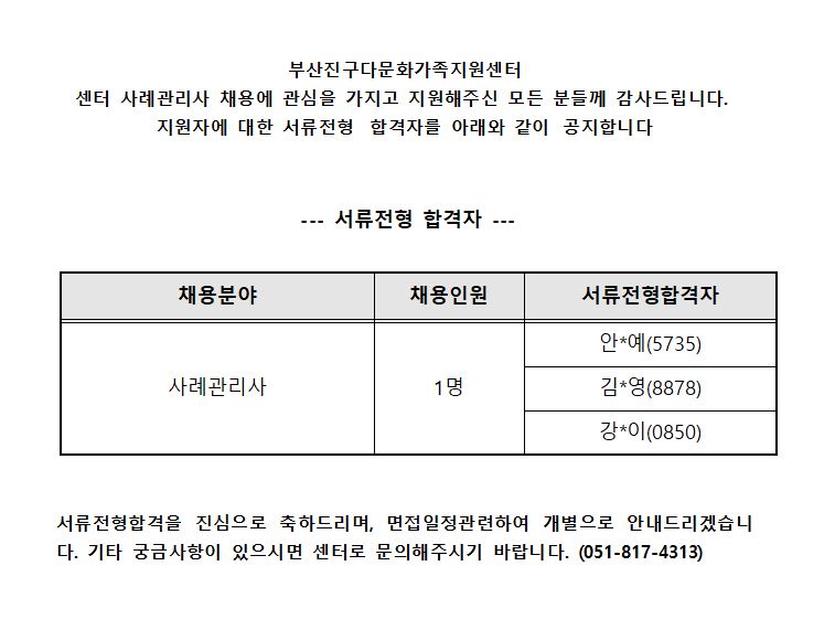 부산진구다문화가족지원센터 사례관리사 서류전형 합격자 공고