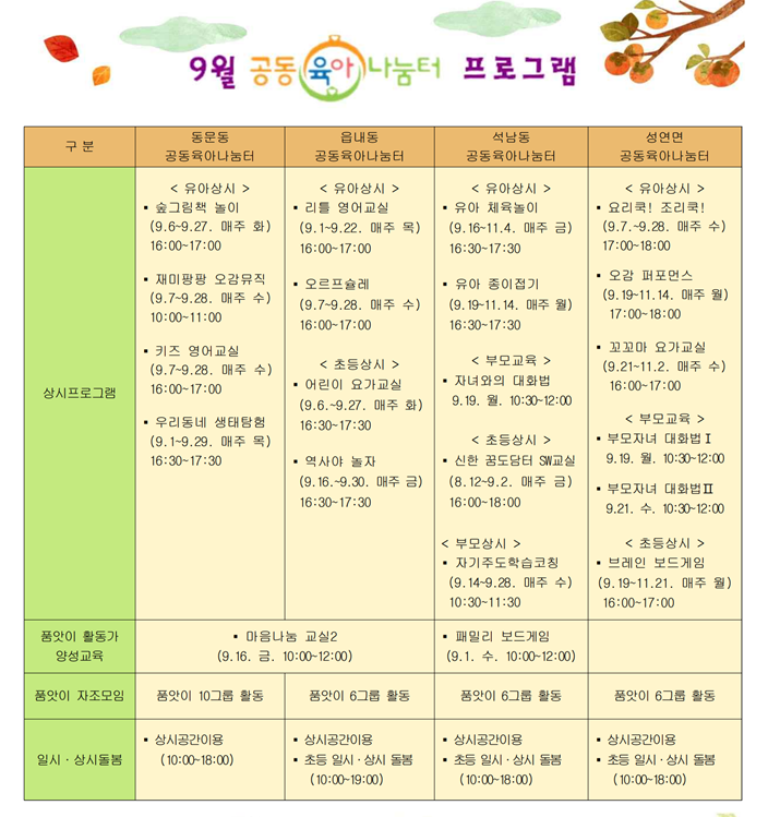 공동육아나눔터 9월 프로그램 안내