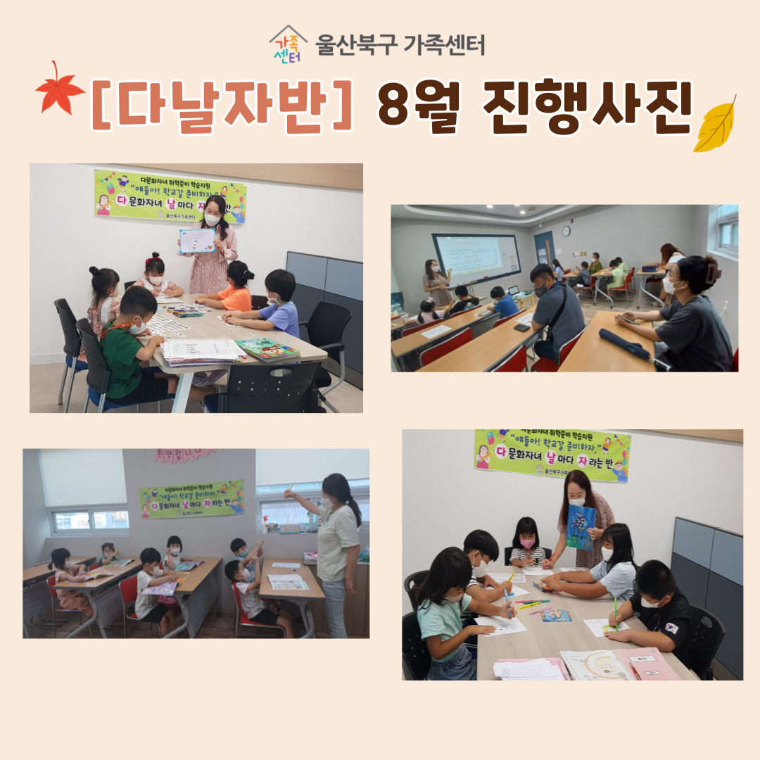 취학준비 학습지원 [다날자반]8월 진행사진