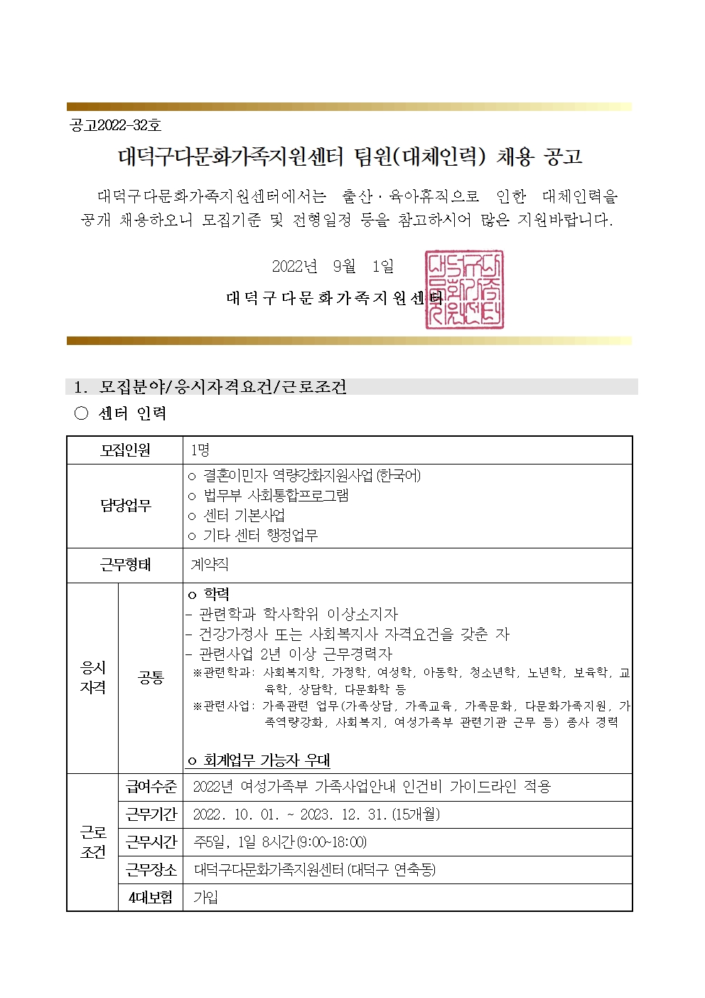 대덕구다문화가족지원센터 팀원(대체인력) 채용 공고