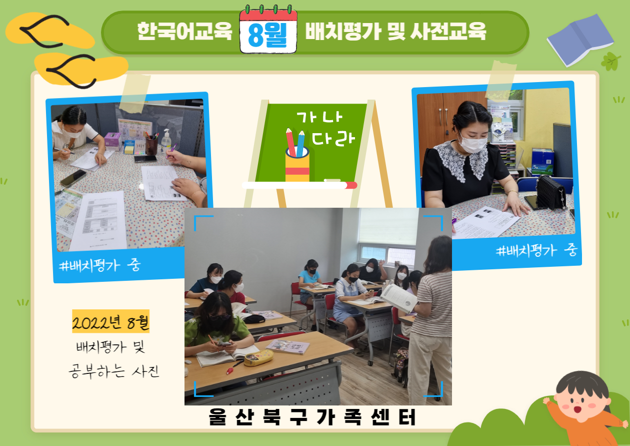 2022년 8월 한국어교육 배치평가 및 사전교육