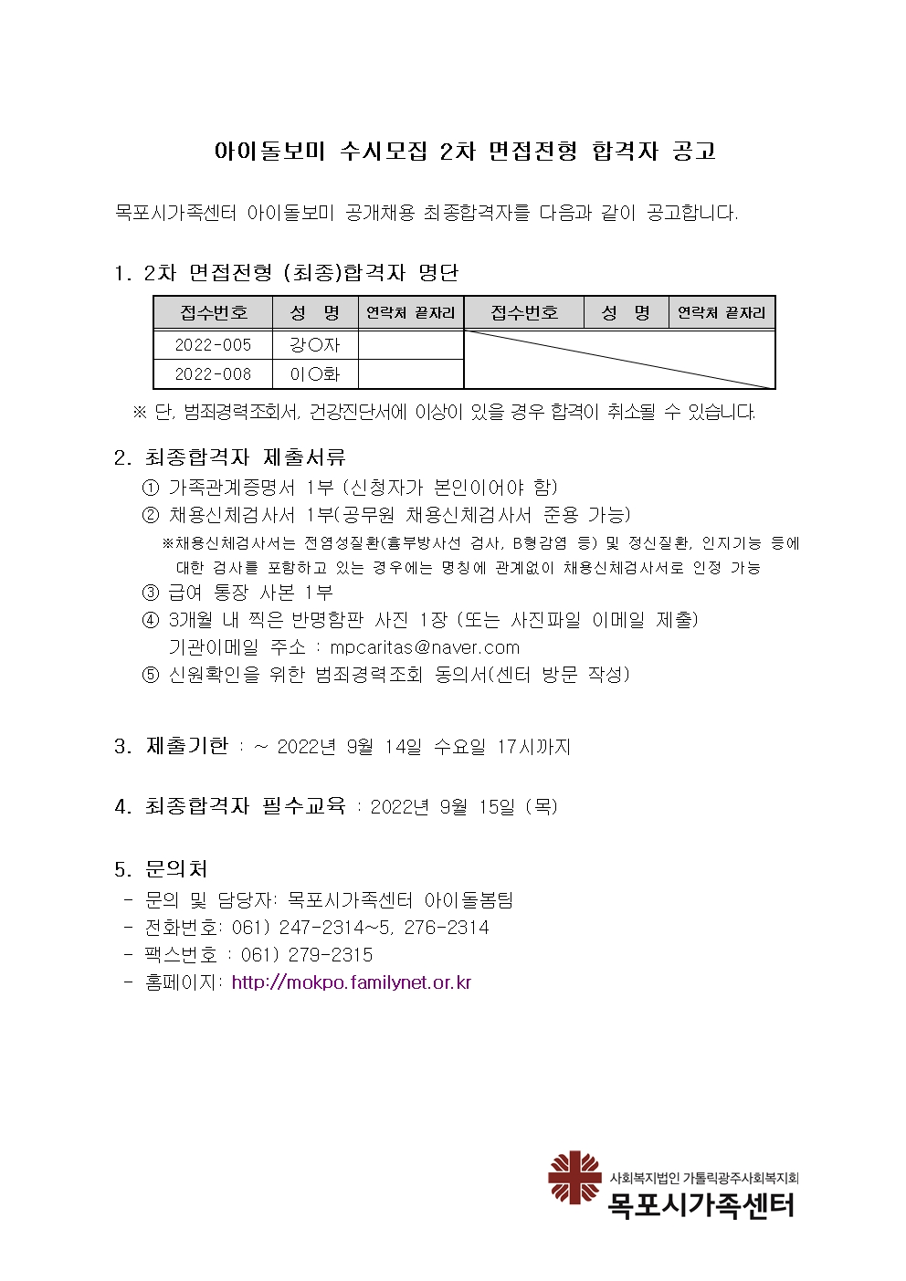 목포시가족센터 아이돌보미 모집 최종 합격자 공고