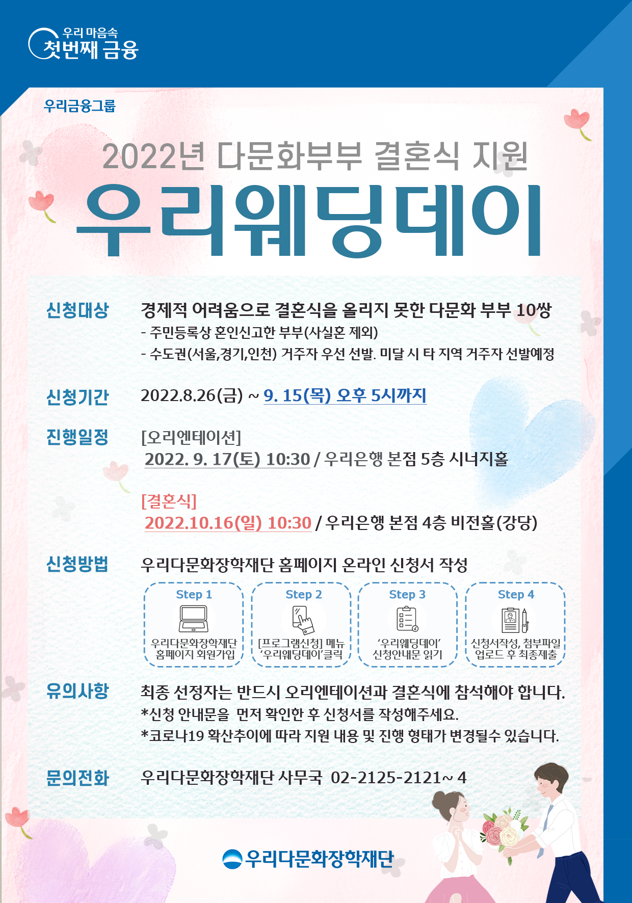 [홍보 협조] 2022년 다문화부부 결혼식 지원 ‘우리웨딩데이’ 안내
