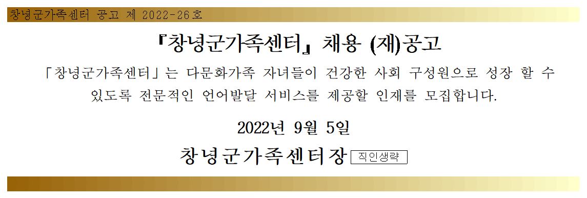 창녕군가족센터 언어발달지도사(육아휴직대체) 채용 (재)공고