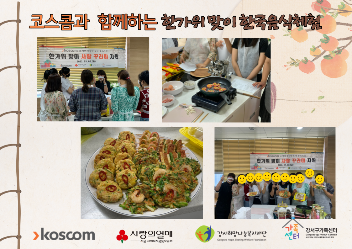코스콤과 함께하는 한가위 맞이 한국음식체험
