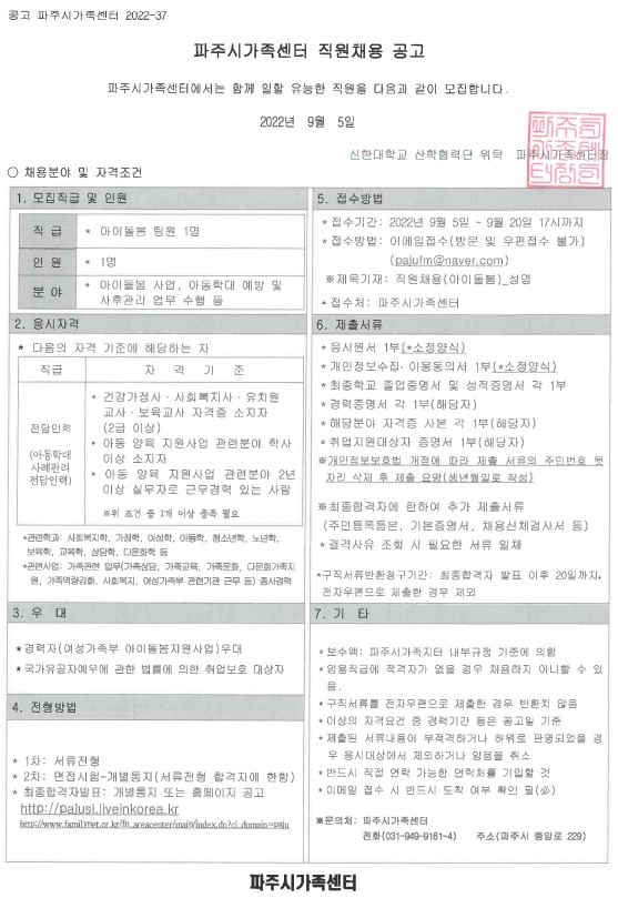 파주시가족센터 아이돌봄사업 팀원 채용 공고