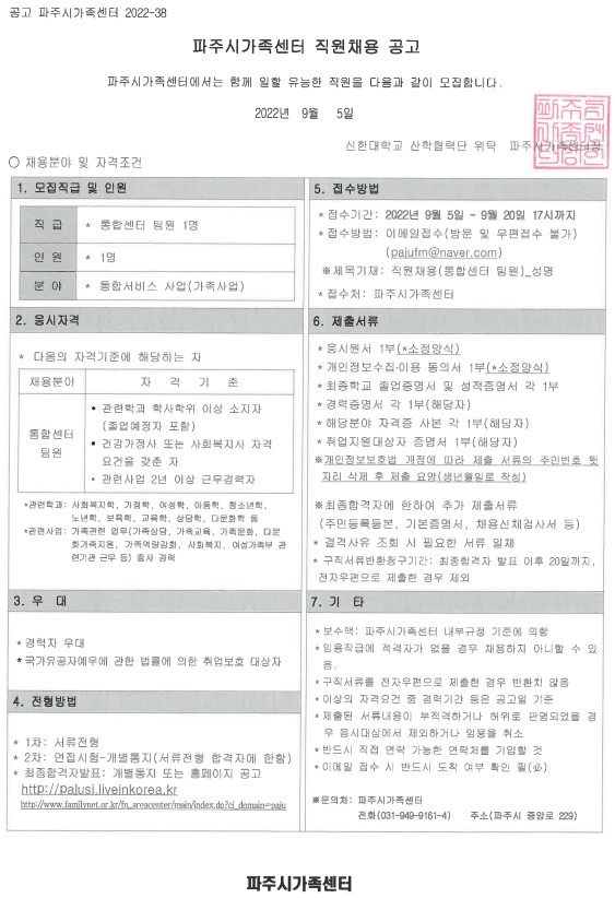 파주시가족센터 통합서비스 사업팀 팀원 채용 공고