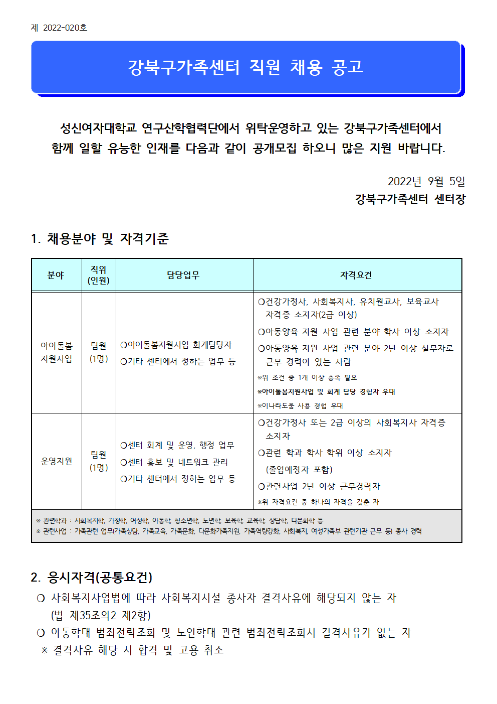 2022년 강북구가족센터 아이돌봄지원사업 및 운영지원팀  직원 채용 공고 (제 2022-020호)