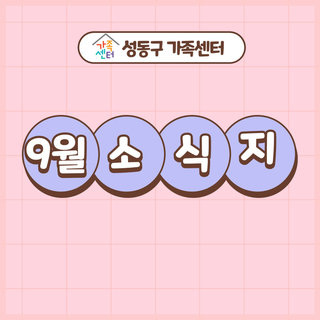 성동구가족센터 9월 소식지