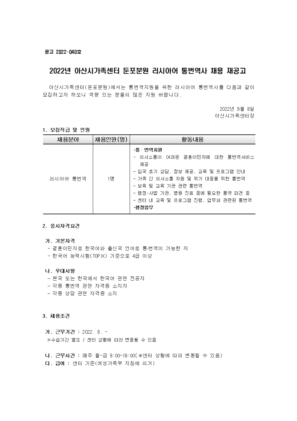 2022년 아산시가족센터 둔포분원 러시아어 통번역사 채용 재공고 