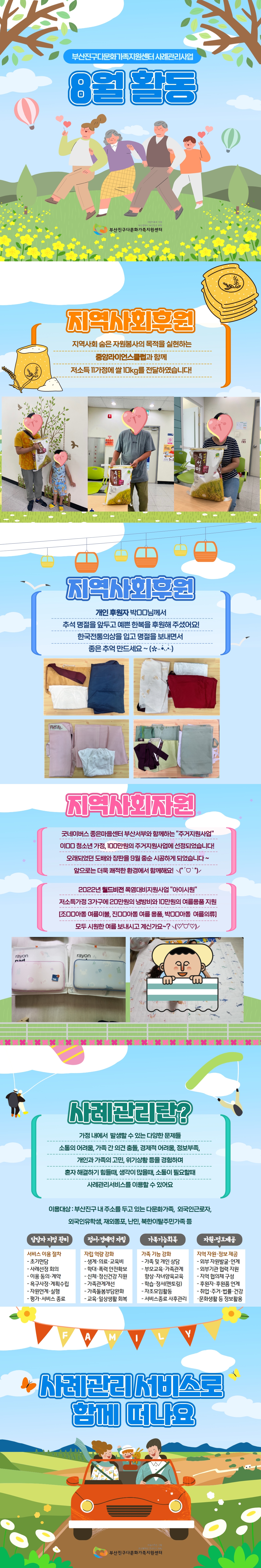 [사례관리사업] 8월 log