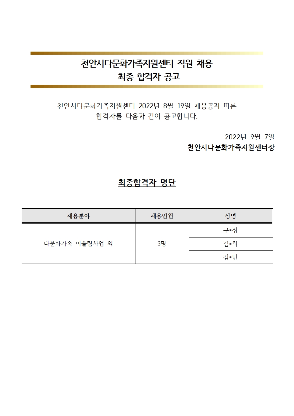 2022년 천안시다문화가족지원센터 직원 채용 최종 합격자 공고