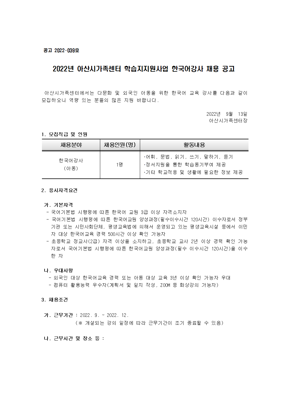 2022년 아산시가족센터 학습지지원사업 한국어강사 채용 공고