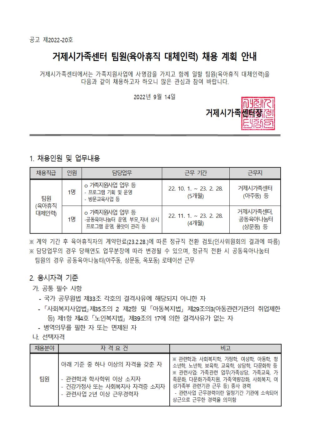 공고) 2022년 거제시가족센터 직원(팀원/육아휴직 대체인력) 채용 계획 안내  