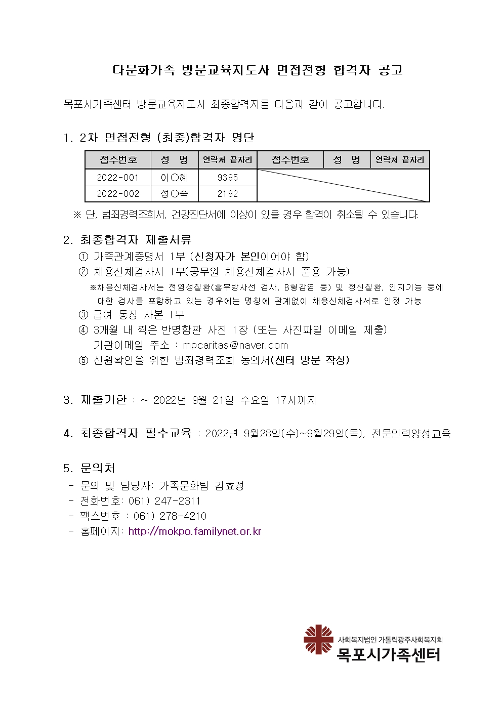 목포시가족센터 직원 채용 합격자 공고 (방문교육지도사)