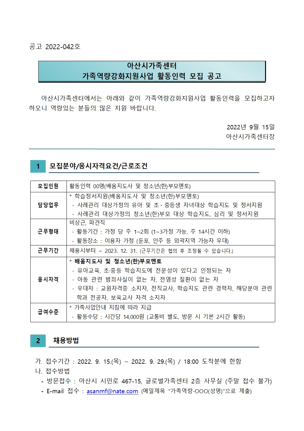 2022년 가족역량강화지원사업 활동인력 모집 재공고