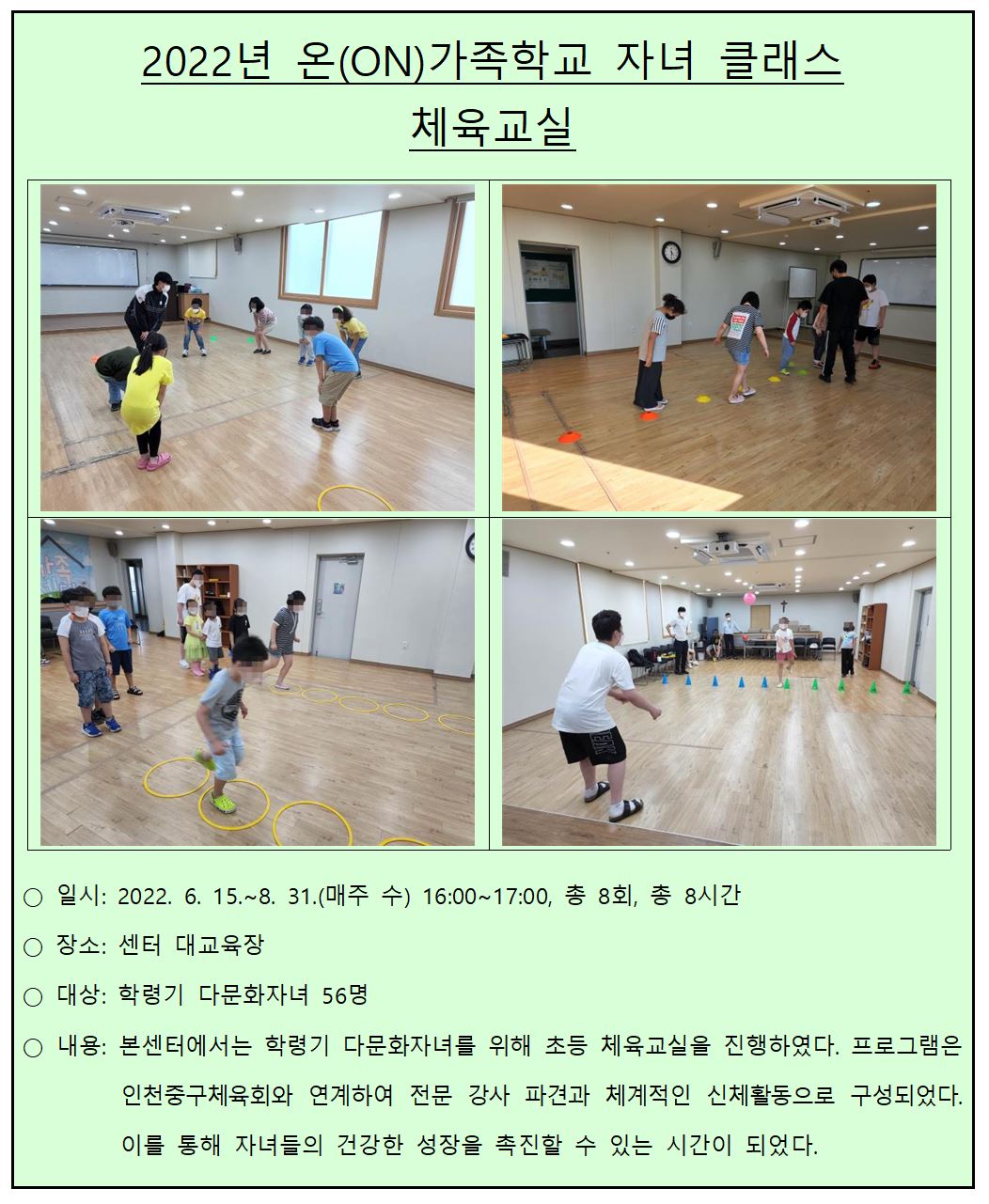 2022년 온(ON)가족학교 자녀 클래스 '체육교실'