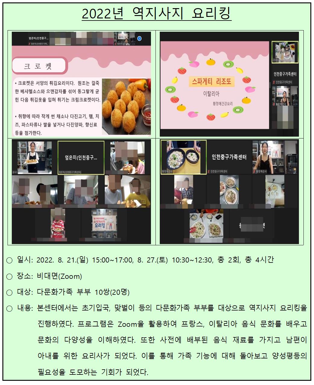 2022년 다문화가족 부부요리교실_역지사지 요리킹