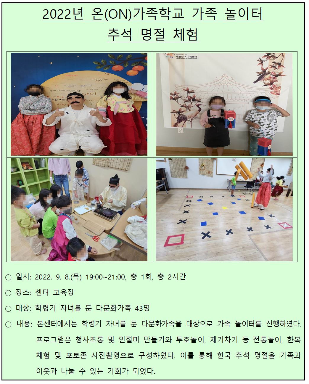 2022년 온(ON)가족학교 가족놀이터 '추석 명절 체험'