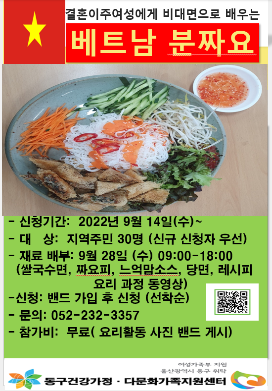 결혼이주여성에게 비대면으로 배우는 베트남 분짜요 요리 참여자 모집