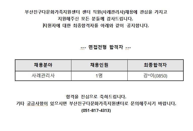 부산진구다문화가족지원센터 센터직원(사례관리사) 채용 최종합격자 공고