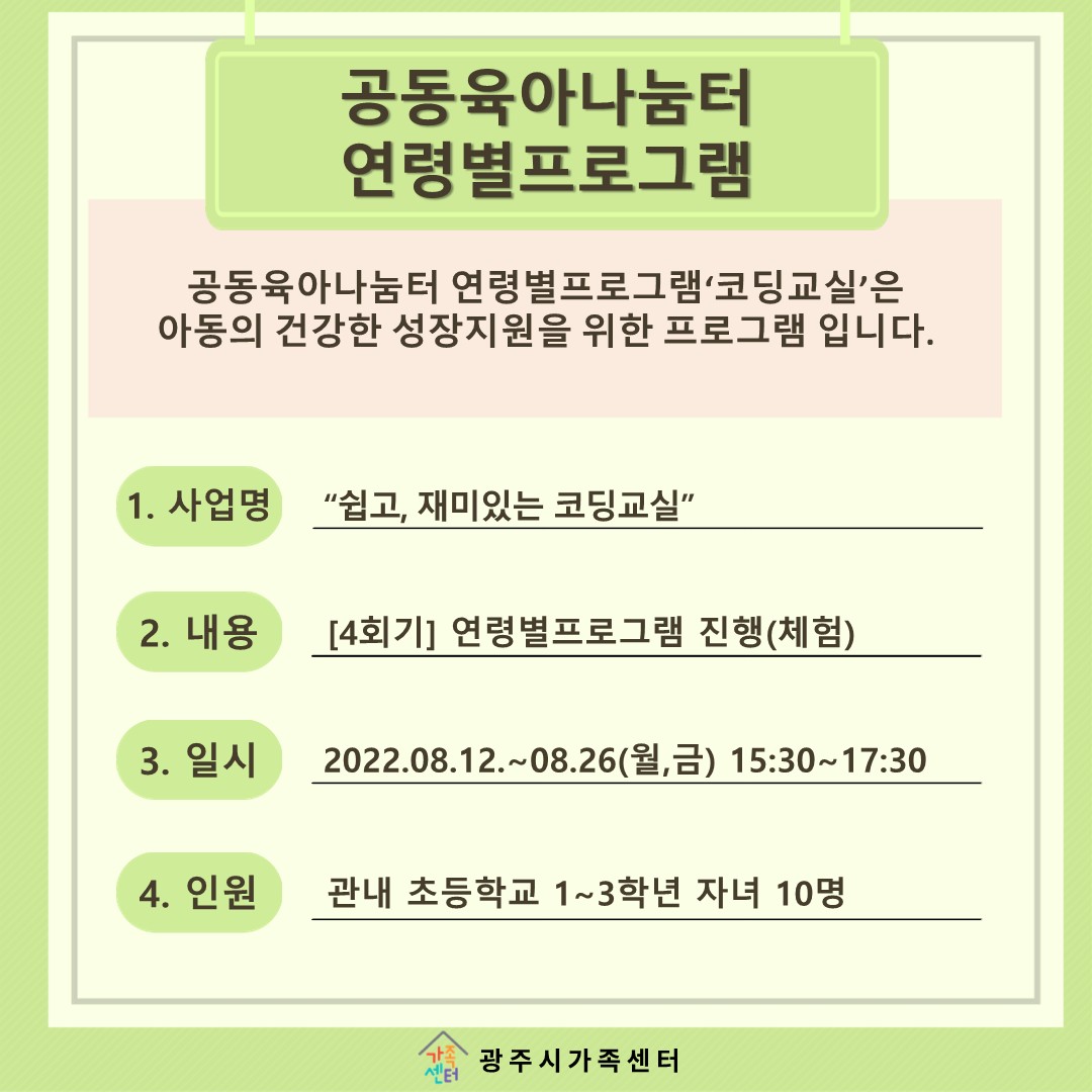 [나눔터이야기] 8월 공동육아나눔터 연령별프로그램 