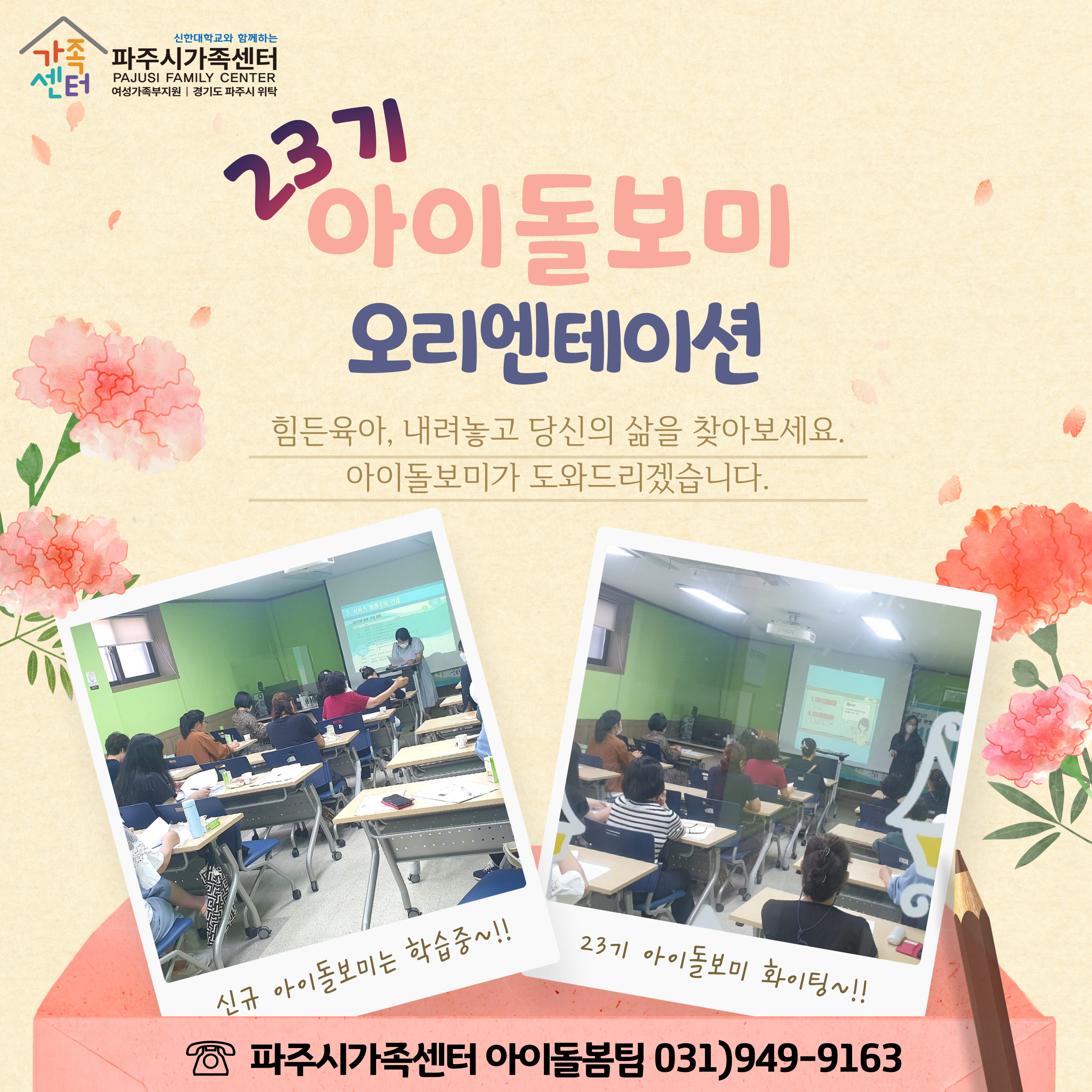[파주시가족센터_신규 아이돌보미 오리엔테이션]