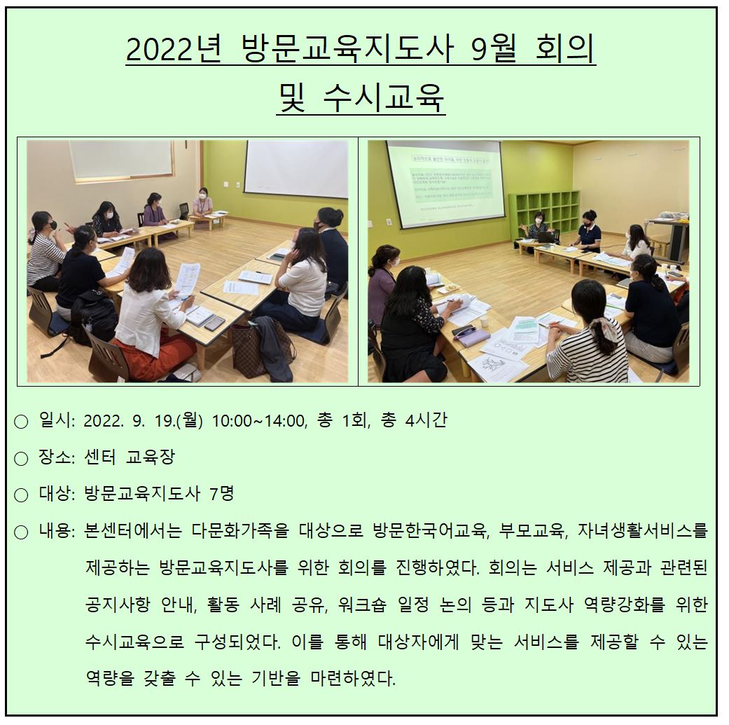 2022년 방문교육지도사 9월 회의 및 수시교육