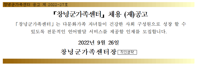 창녕군가족센터 육아휴직 대체 언어발달지도사 채용 공고 