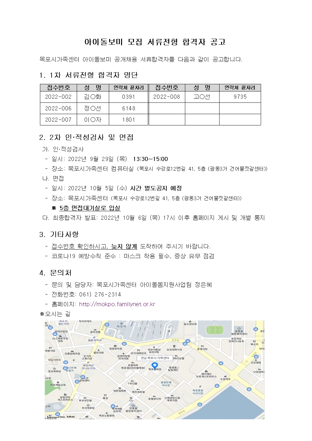목포시가족센터 아이돌보미 서류전형 합격공고