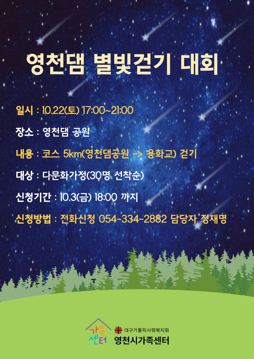 영천댐 별빛걷기대회 홍보지
