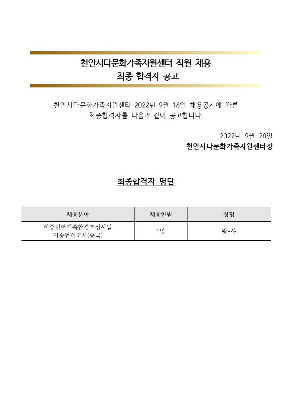 2022년 천안시다문화가족지원센터 직원 채용 최종 합격자 공고