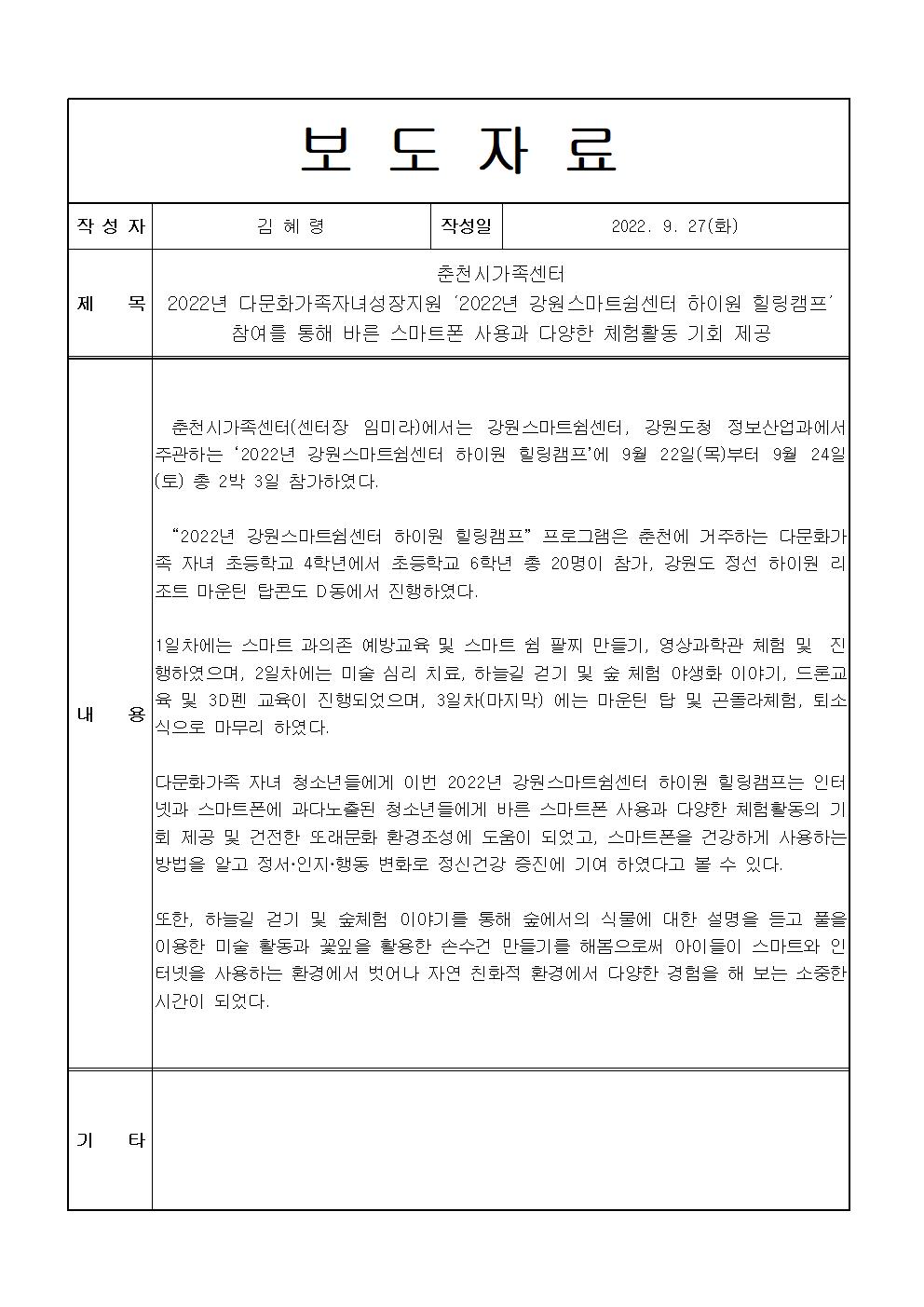 다문화가족자녀성장지원 '2022년 강원스마트쉼센터 하이원 힐링캠프' 보도자료 