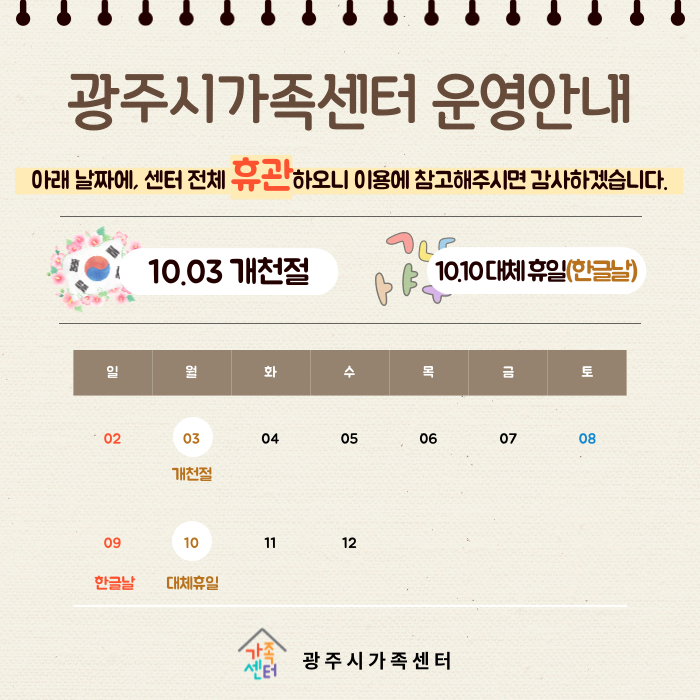 [운영안내] 광주시가족센터 10월 휴관안내