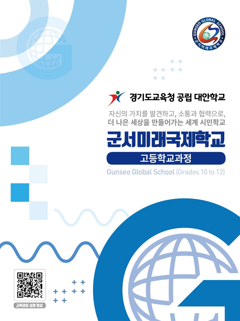 군서미래국제학교 고등학교 과정 안내