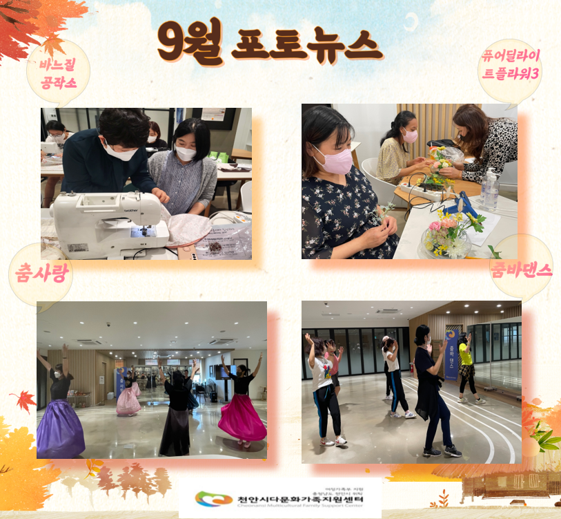 천안시외국인주민문화교류 9월 포토뉴스