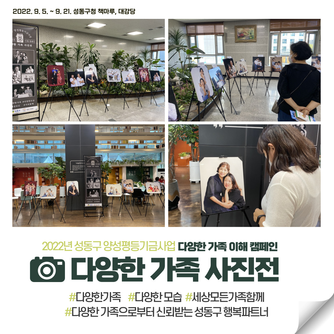 [다양한 가족 이해 캠페인] 다양한 가족 사진전 '성동가족찾기'