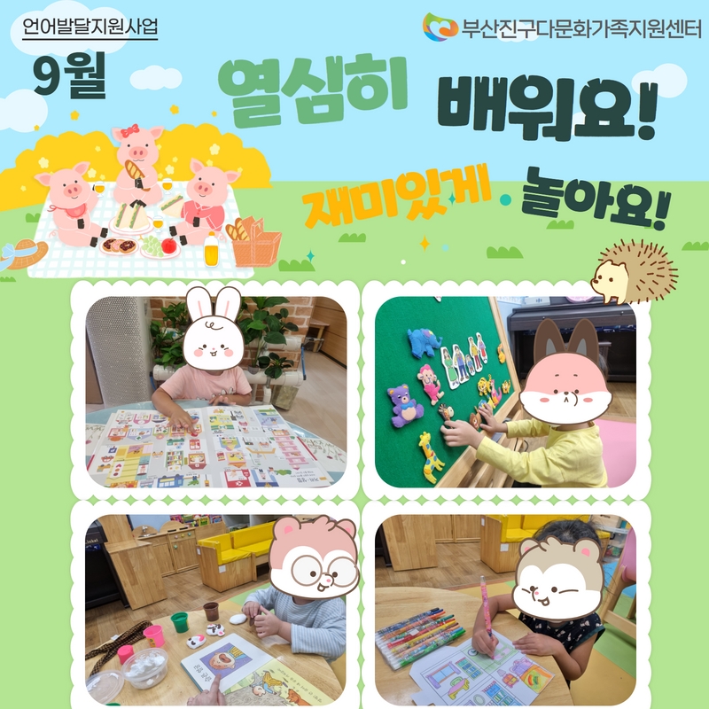 [언어발달지원사업] 9월