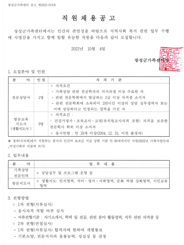 [공고 2022-13] 전문상담인력 및 방문지도사 공개채용