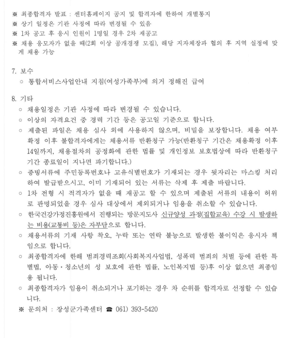 [공고 2022-13] 전문상담인력 및 방문지도사 공개채용