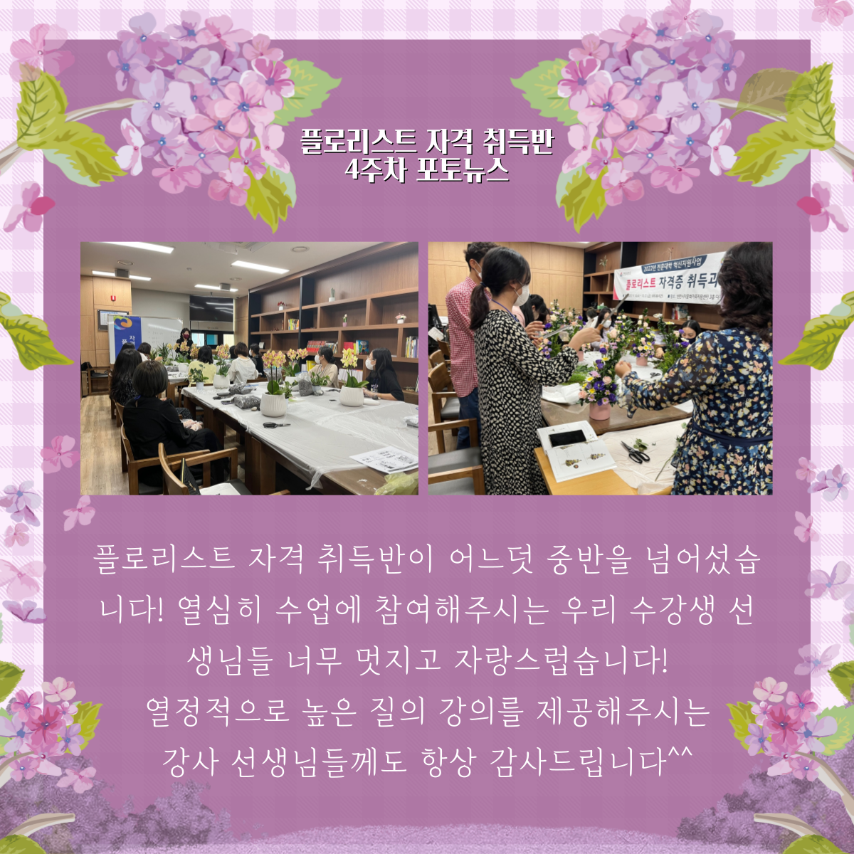 [센터사업] 플로리스트 자격증 취득과정 4주차 포토뉴스