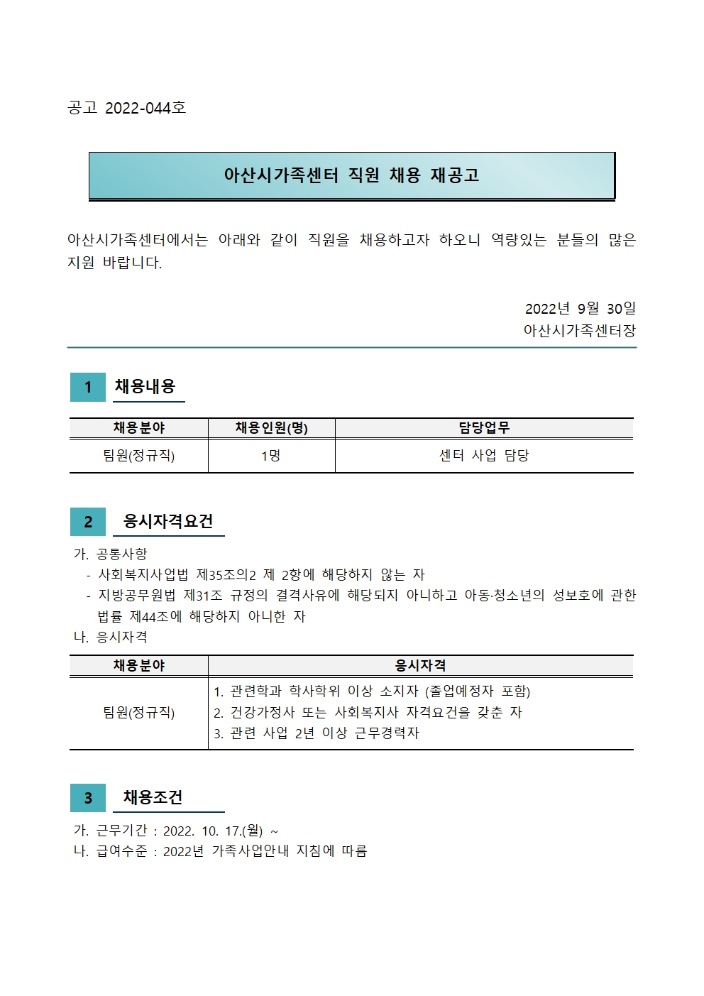 2022년 아산시가족센터 직원 채용 재공고(사회복지사)