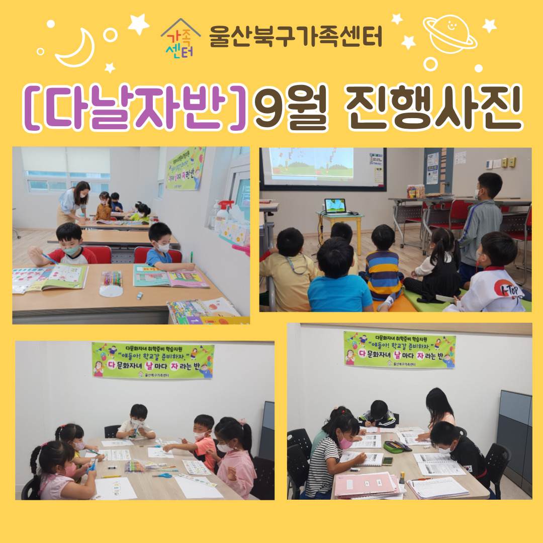 취학준비 학습지원 [다날자]반 9월 진행사진