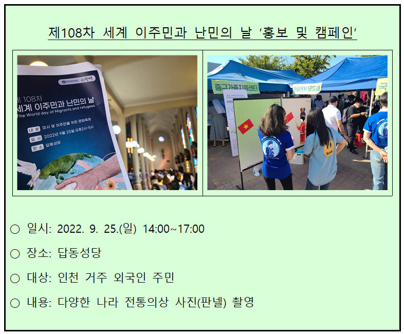 제108차 세계 이주민과 난민의 날 ‘홍보 및 캠페인’