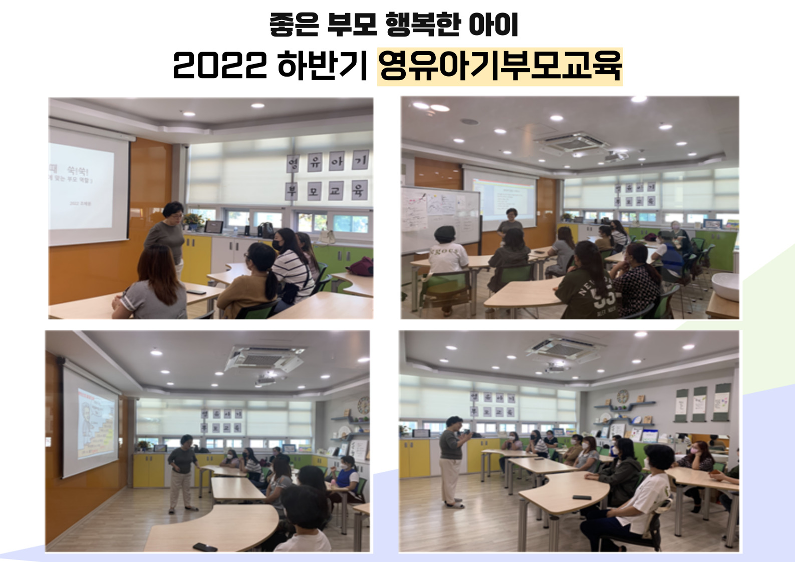 영유아기부모교육 - 좋은부모 행복한 아이 진행 사진 